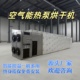空气能热泵烘干机智能控温热风循环节能均匀辣椒药材果蔬菌菇烘干