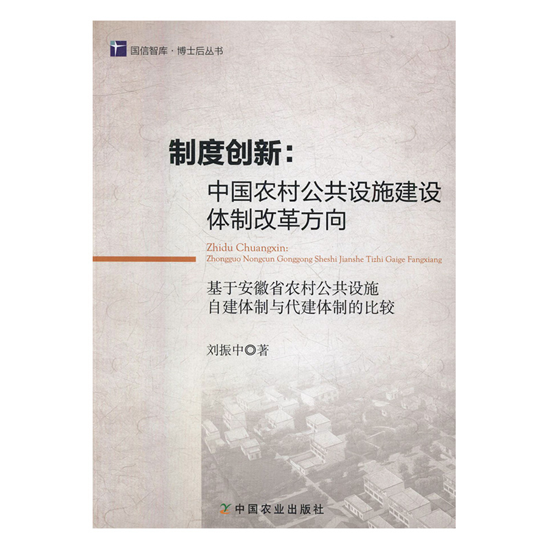 【正版】制度创新:中国农村公共设施建设体制改革方向:基于安徽省农村公共设施自建体制与代建体制的比较9787109219595中国农业刘