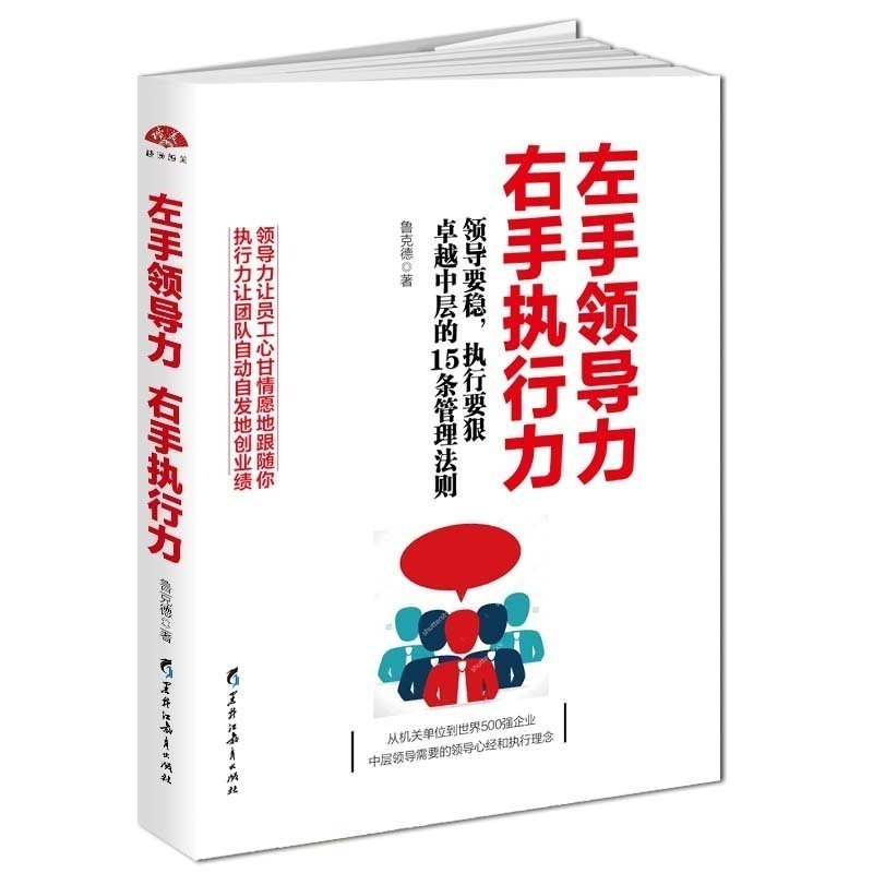 【正版】左手领导力右手执行力:领导要稳，执行要狠卓越中层的15条管理法则9787531684275黑龙江教育鲁克德