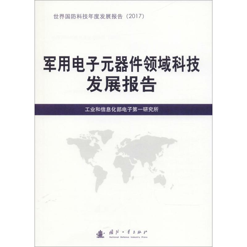 【现货】 军用电子元器件领域科技发展报告 电子研究所 编 9787118116274 国防工业出版社 自然科学/科学技术 新华仓直发