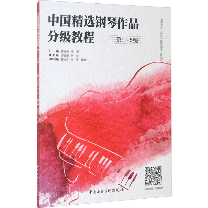 【现货】 中国精选钢琴作品分级教程 -5级 陈再峰,李昕 编 9787569600995 中央音乐学院出版社 艺术/艺术理论（新） 新华仓直发