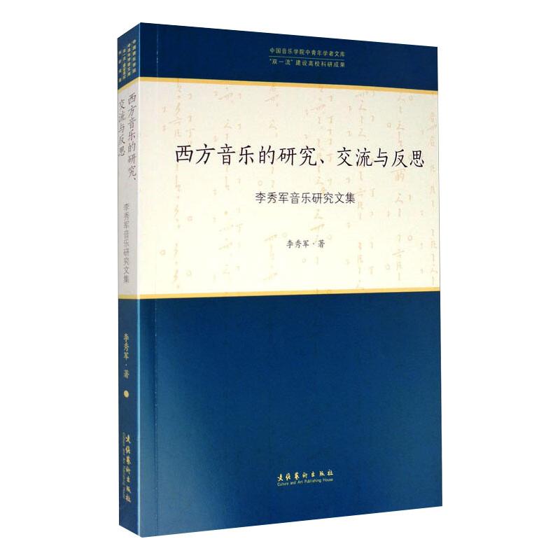 【现货】 西方音乐的研究、交流与反思 李秀军音乐研究文集 李秀军 9787503968365 文化艺术出版社 艺术/音乐（新） 新华仓直发