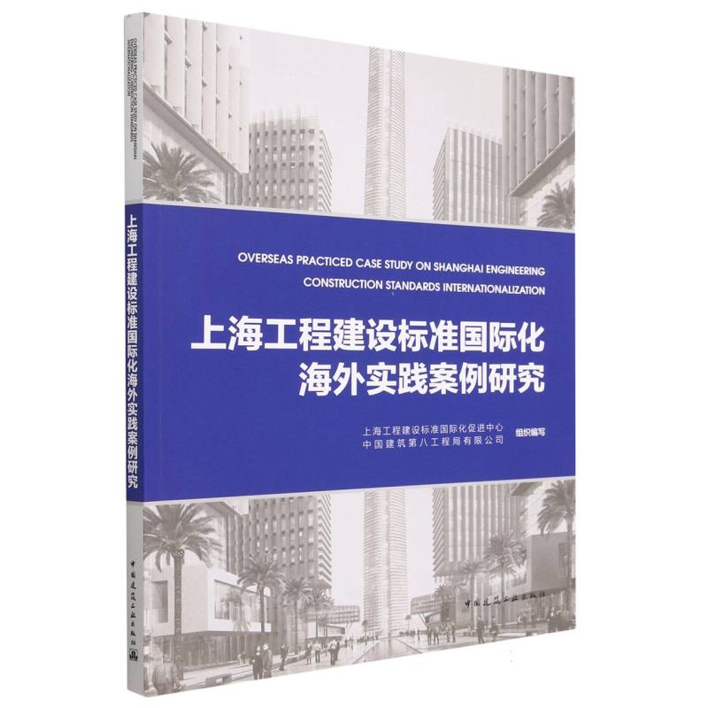 【现货当日发】上海工程建设标准国际化海外实践案例研究中国建筑第八工程局有限公司、上海工程建设标准国际化促进中心