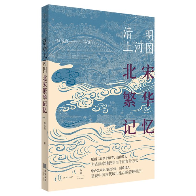 【现货】 清明上河图(北宋繁华记忆) 薛凤旋|责编:苗雨 9787208165656 上海人民 历史/中国史/当代史（1919-1949) 新华仓直发