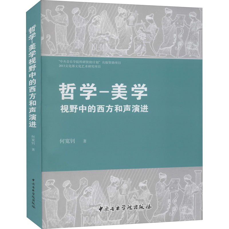 【现货】 哲学-美学视野中的西方和声演进 何宽钊 9787569600063 中央音乐学院出版社 艺术/艺术理论（新） 新华仓直发