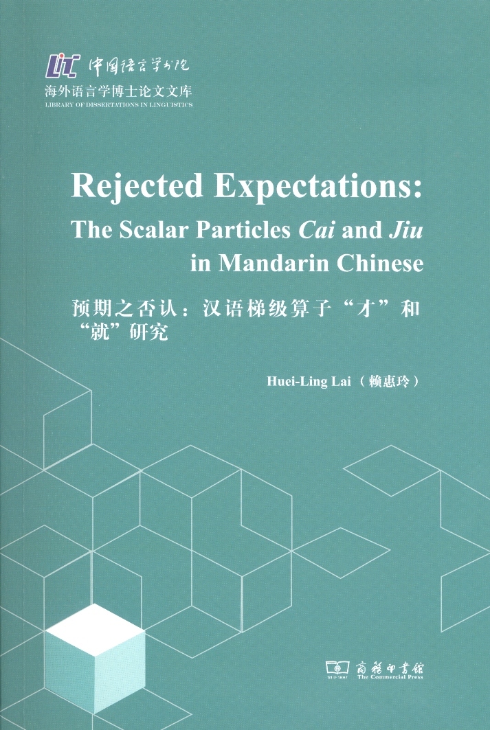 【正版】预期之否认:汉语梯级算子“才”和“就”研究9787100102933商务印书馆赖惠玲