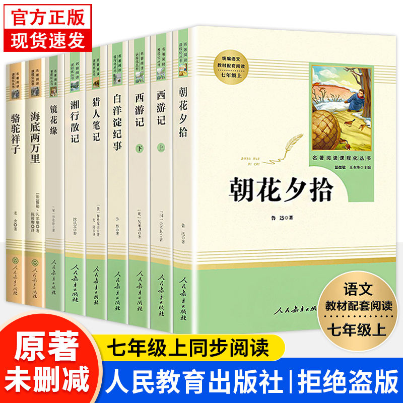 【人教版】鲁迅朝花夕拾七年级阅读书西游记上下册原著正版人民教育出版社海底两万里和骆驼祥子镜花缘白洋淀纪事课外阅读书必读