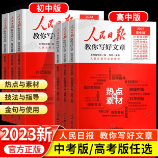 【官方正版】2023版人民日报教你写好文章2024中考版高考版金句与使用带你读时政日報初中高中版作文素材每日热点时评摘抄写作文