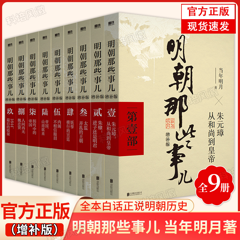 正版现货 明朝那些事儿全套1-9册增补版 当年明月著 2021新版 万历十五年二十四史明史中国明清历史畅销 正版书籍