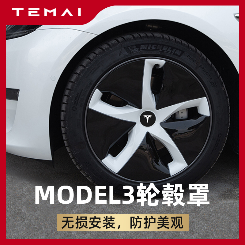 特斯拉model3轮胎,model3米其林轮胎型号 适用于特斯拉model3轮毂18寸高性能改装防护保护圈套轮毂盖