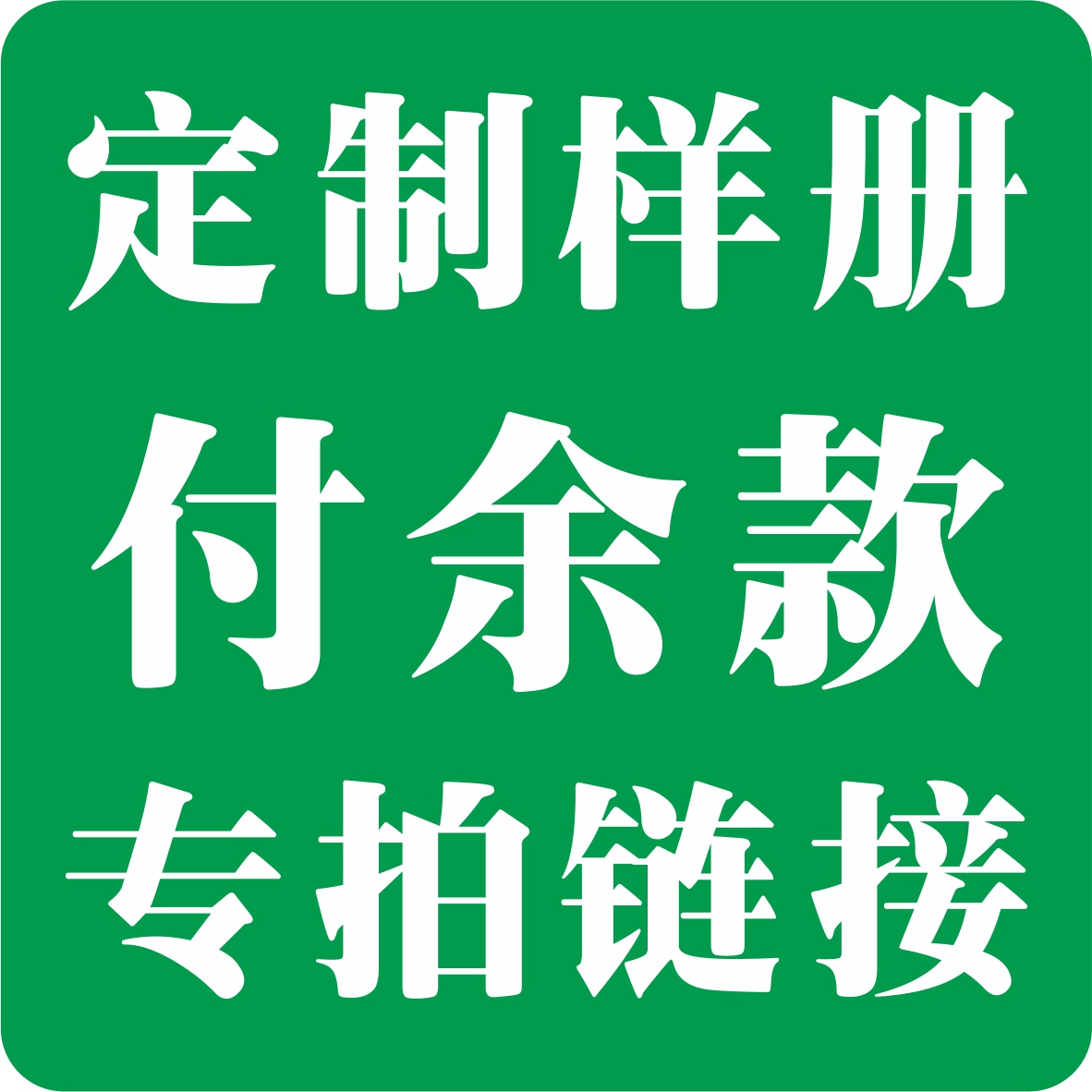 定制样品册付余款专用链接，按协商好金额支付，按约定数量发货。