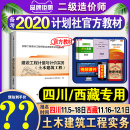 官方教材备考2020二级造价师四川专用二级造价师考试教材四川省西藏二级造价师建设工程计量与计价实务土木建筑工程二造教材2019