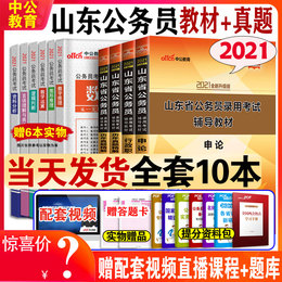 中公教育山东省考公务员2021山东公务员考试教材行测申论历年真题试卷全套山东省公务员AB类联考公安招警三支一扶选调生2020年公考