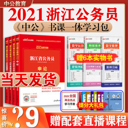 2021新版中公教育浙江省公务员考试2021浙江公务员考试用书行测申论教材历年真题试卷省考公务员教材乡镇选调生村官招警笔试2020年