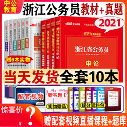2021新版中公教育浙江省公务员考试2021浙江公务员考试用书行测申论教材历年真题试卷省考公务员教材乡镇选调生村官招警笔试2020年