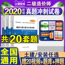 备考2021年二级造价师真题试卷土建安装基础知识工程计量与计价实务江苏四川广东甘肃省二级造价师教材2020造价师二级全国通用版