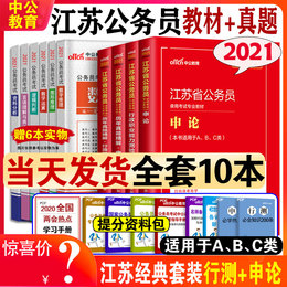 2021新版】中公江苏省公务员考试教材2021年公考选调生申论行测全套江苏公务员考试用书ABC类通用历年真题试卷江苏省考公务员村官
