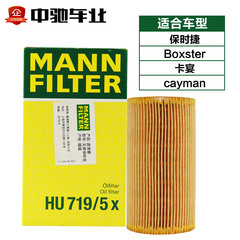 MANN曼牌机油滤清器适用于boxster卡宴cayman机油滤芯格HU719/5X