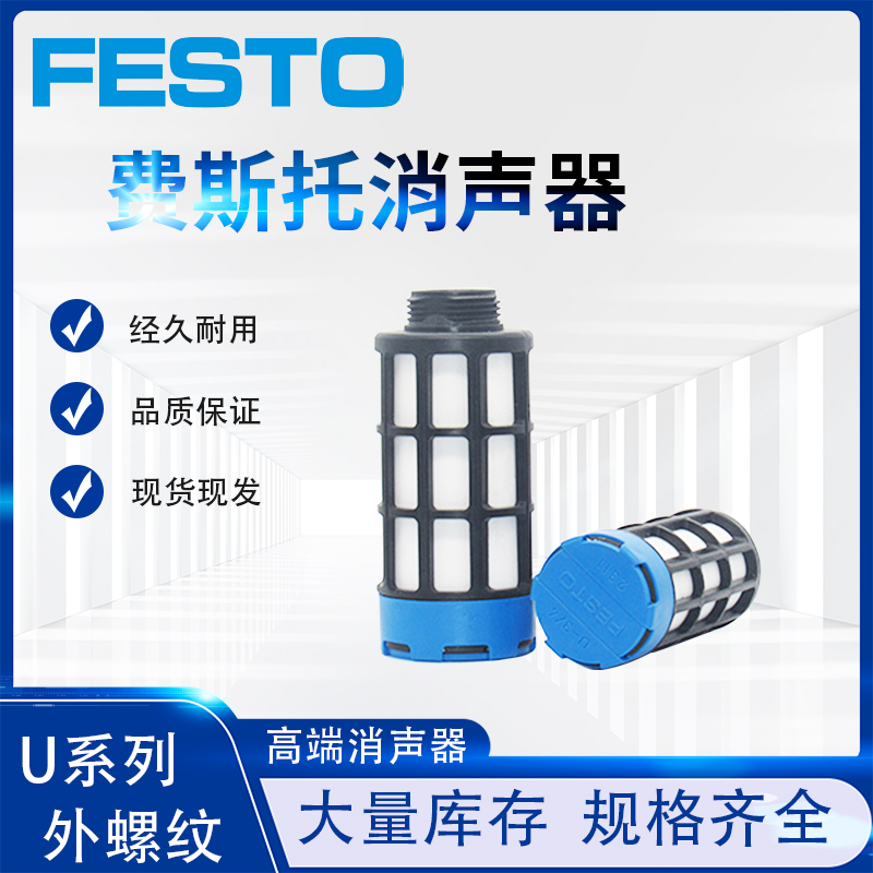 FESTO费斯托高端塑料消声器U-1/8-1/4-3/8-1/2-3/4 23072316 2309