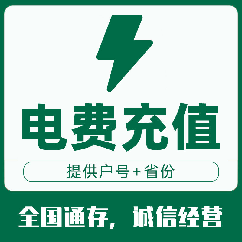 全国电费代充代缴预存充值湖北福建山东河南江苏辽宁吉林黑龙江
