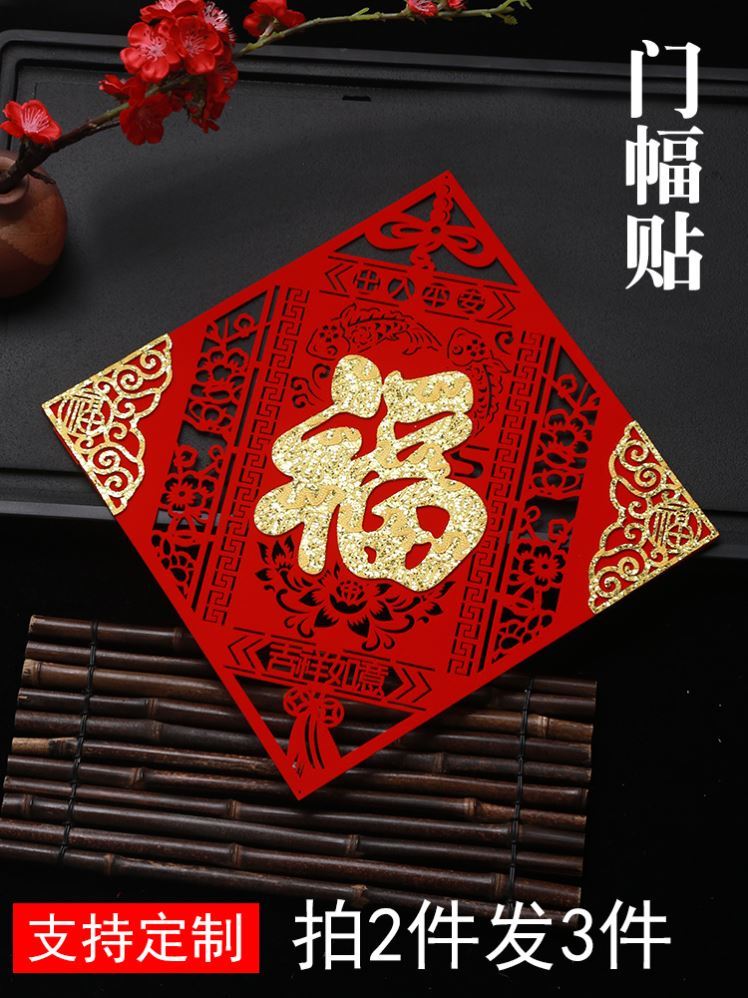 新年进户门福字特大福字门贴虎年植绒布窗花过年贴在门上的剪纸质