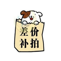 补差价差多少拍多