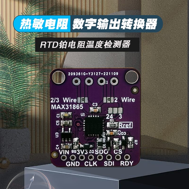 粤豫铂电阻温度检测器模块MAX31865 数字量RTD传感器PT100-PT1000