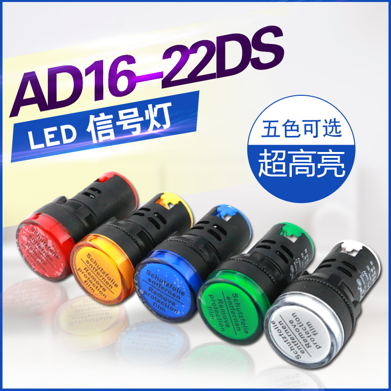 信号灯指示灯 AD16-22DS 12V 24V 220V380V 22MM红绿黄兰