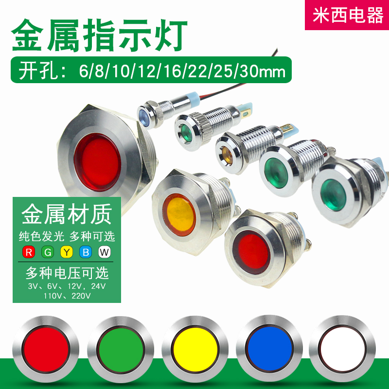 LED金属指示灯6/8/10/12/16/19/22mm电源防水信号灯6v12v24v220v