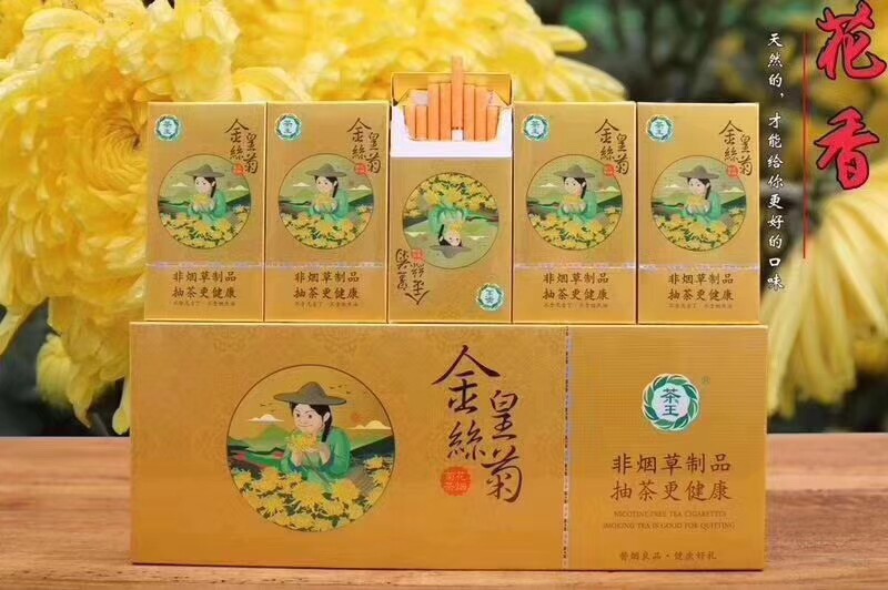 正品茶王金丝皇菊茶烟点燃型替烟良品细支一条装非烟草专卖包邮