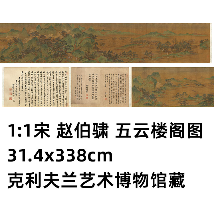 1:1 宋 赵伯骕 五云楼阁图31.4x338cm克利夫兰艺术博物馆真迹复制