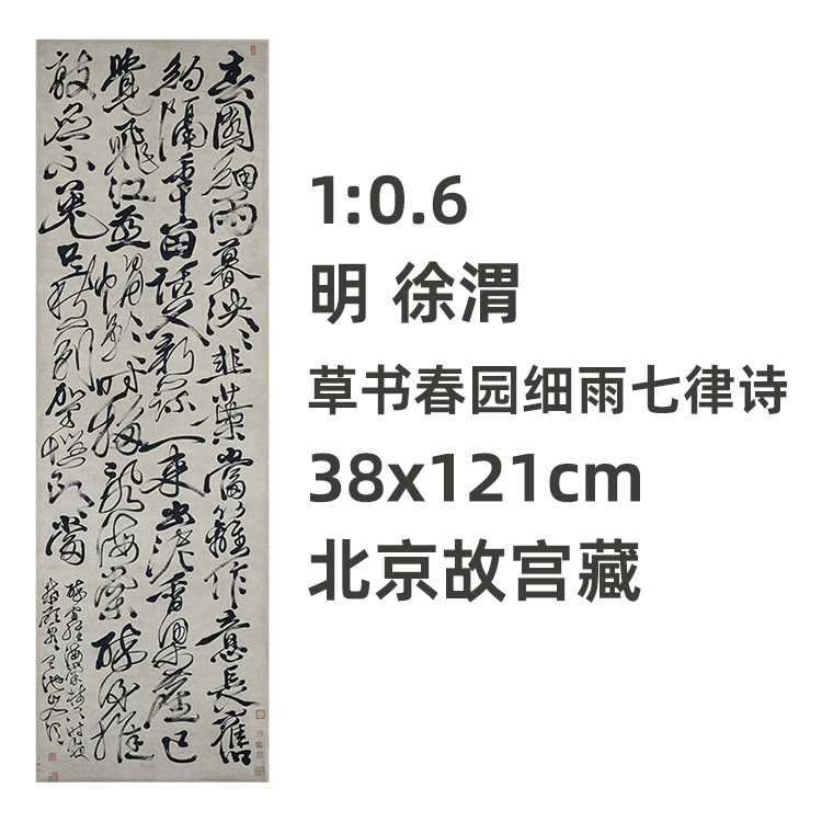 1:0.6 明 徐渭 草书春园细雨七律诗 北京故宫真迹复制品38x121cm