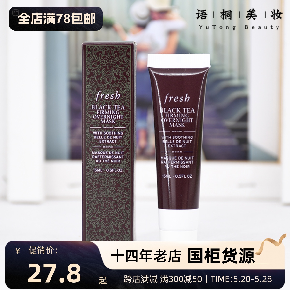 专柜小样 fresh馥蕾诗黑/红茶塑颜紧致睡眠面膜15ml 免洗修护管装