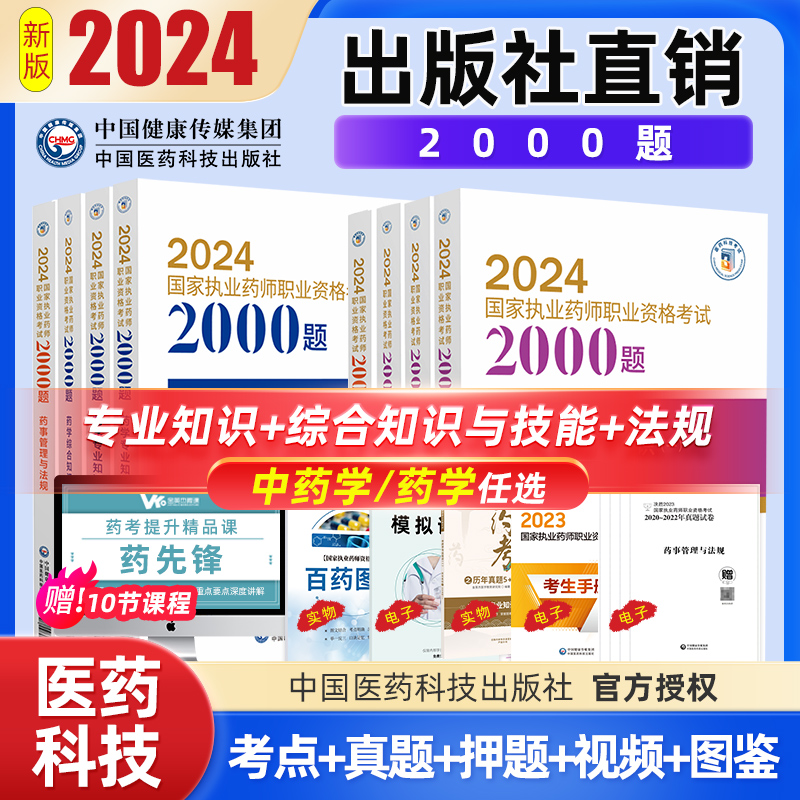 现货2024年国家资格考试执业中药师考试通关必做2000题药事管理与法规专业知识一二综合知识与技能西药学习题集中国医药科技出版社