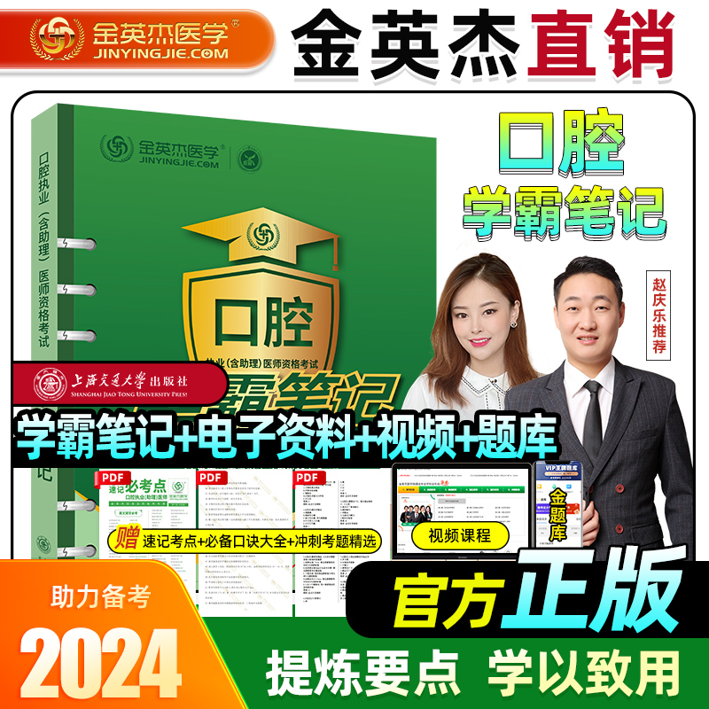 现货金英杰2024口腔执业医师资格