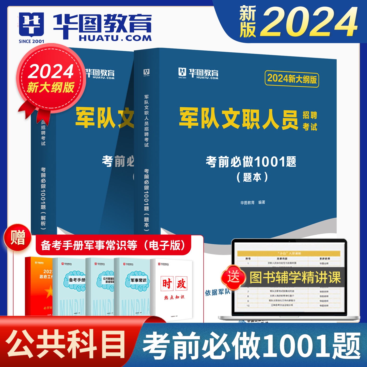 2024军队文职题库】华图军队文职人员招聘考试用书2024军队文职公共科目岗位能力公共知识考前1001题库