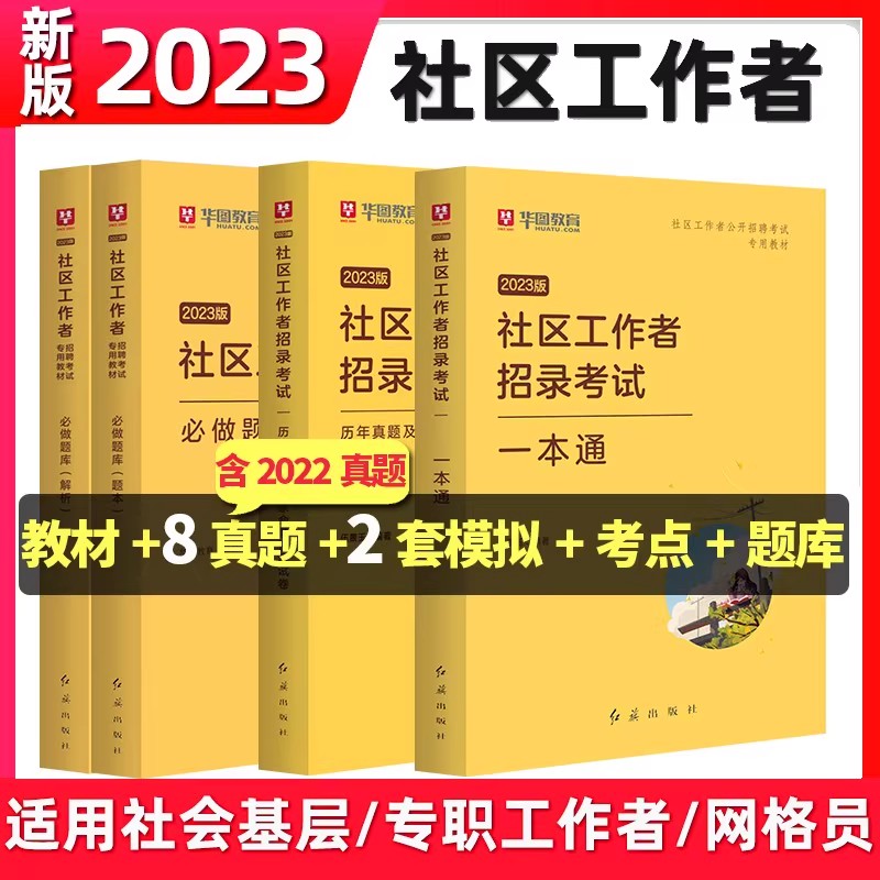 社区工作者2023年教材华图社区工作者考试公开招聘考试1000题教材历年真题试卷省太原市网格员社区省