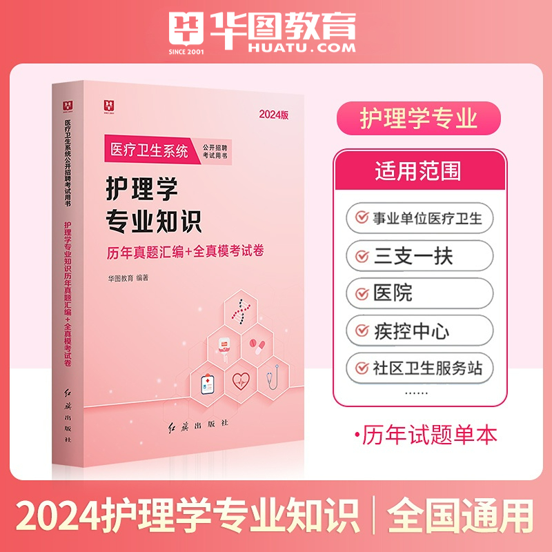 2024护理学专业知识真题+模拟卷】护理卷护士考编制用书2024年护士卫生系统招聘考试试卷省医院