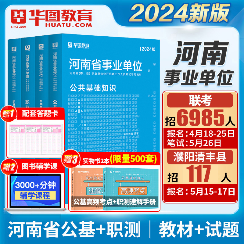 2024河南省事业单位】 公共基础知识+职业能力测验】华图河南省直事业单位编制考试教材历年真题试卷濮阳郑州开封市平顶山安阳联考