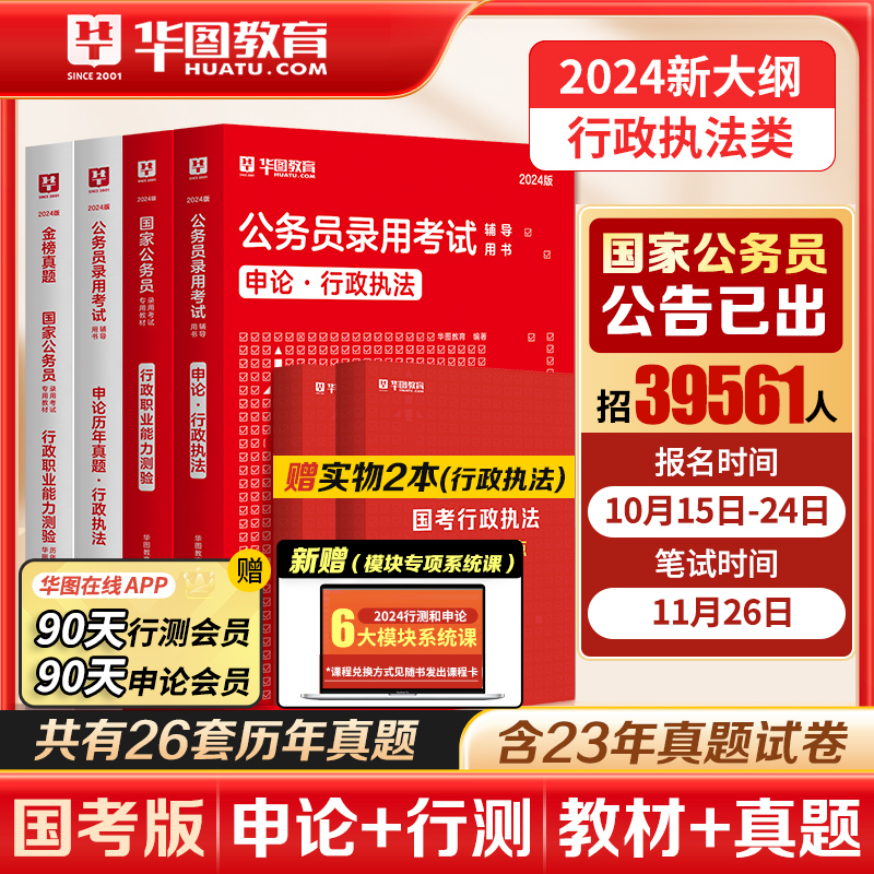 国考行政执法类】华图公务员考试2024国考行政执法考试历年真题试卷国考行测申论通用教材历年真题试卷行政执法申论通用教材全套