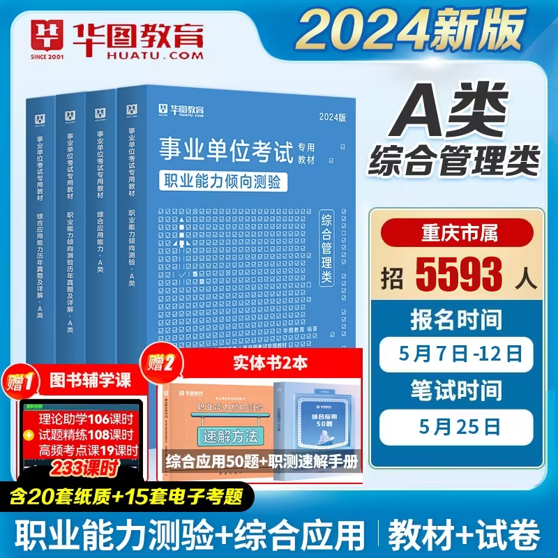 2024华图事业单位A类综合管理A类事业编考试历年真题教材考试2024事业编A类教材职业能力倾向测验综合管理应用知识