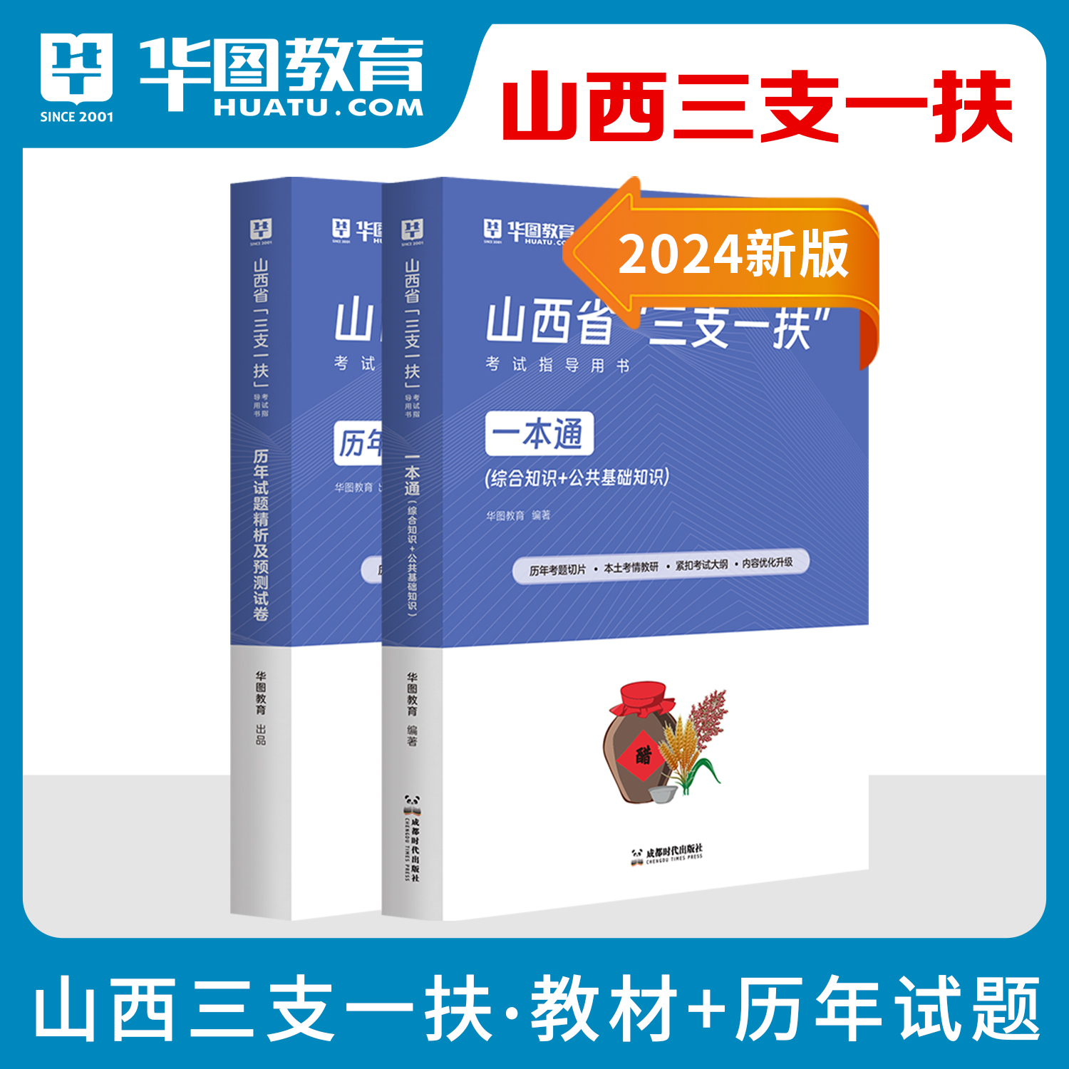 山西三支一扶山西华图2024高校毕业生三支一扶选拔招募考试专用教材历年真题模拟题笔试一本通题库2024年山西省三支一扶历年真题