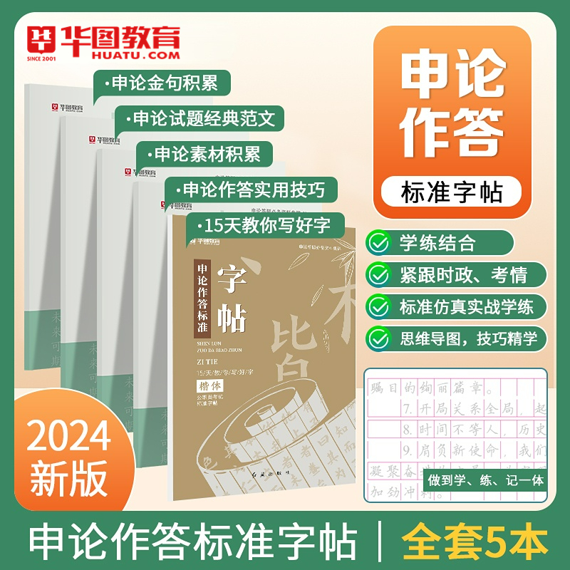 2024申论字帖华图申论练字大学生申论真题作答标准字帖 国家公务员考试用书2024国考省考申论范文临摹纸楷 练字帖