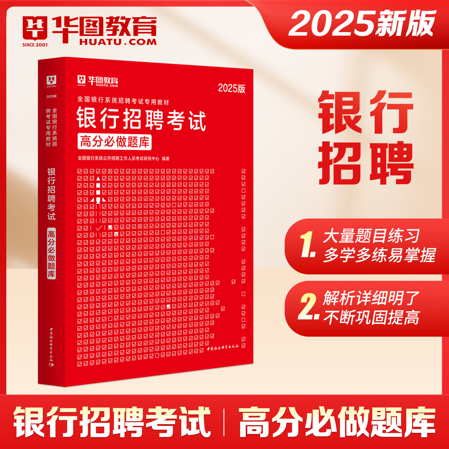 华图2025全国银行系统招聘考试专用教材银行招聘考试高分必做题库中国工商农业交通建行邮政招商中国2025银行春招笔试题库试卷资料