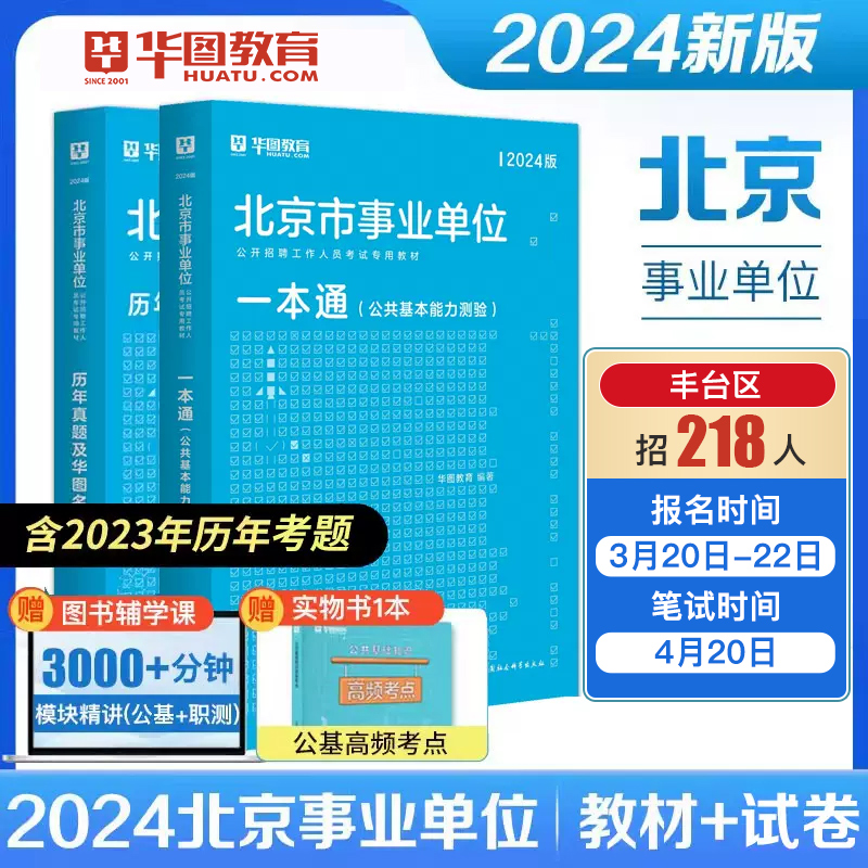 2024华图北京事业单位】考试综合知识能力测试公共基础知识教材真题试卷北京市海淀密云西城顺义房山通州朝阳石景山事业编考试