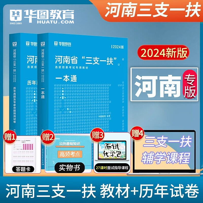 河南三支一扶考试用书公共基础知识华图2021河南省三支一扶考试教材一本通历年真题模拟预测卷高校毕业生招募2021河南三支一扶考试