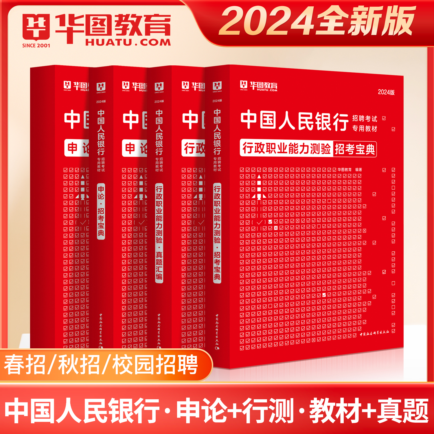 华图中国人民银行2024银行招聘考试用书教材行测申论题库人行试卷人民银行校园招聘央行中国人民银行招聘考试人民银行招聘非经济岗