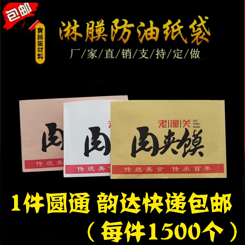 包邮白吉馍腊汁老潼关灵宝清真兰州拉面肉夹馍馍袋防油纸袋1000个在类目 厨房/烹饪用具, 烧烤/烘焙用具, 烘培DIY器具, 点心包装盒/包装袋中 - 来自Buy2taobao.com提供专业的淘宝代购服务