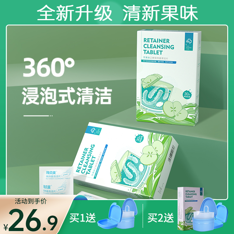 雅克菱保持器清洁片苹果味30片泡腾片隐形牙套清洗泡腾神器