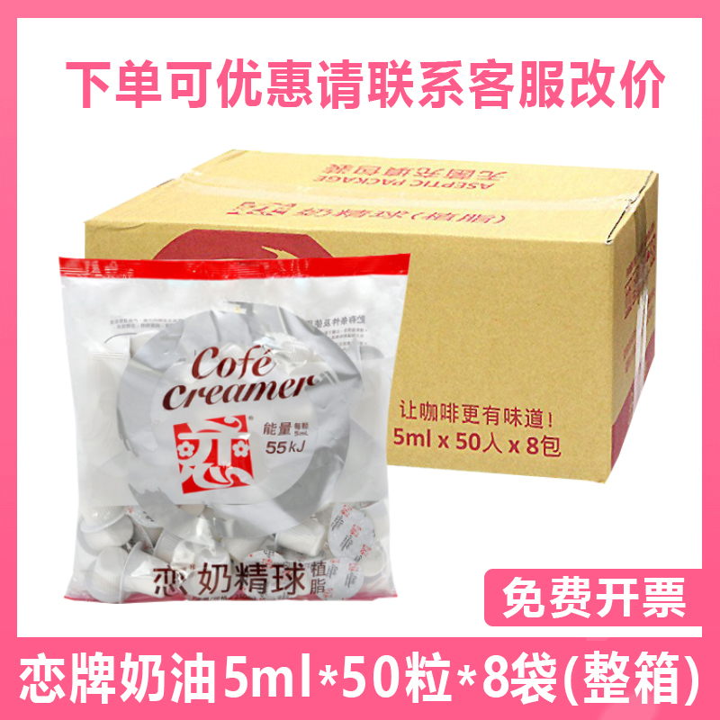 台湾恋牌奶球5ml*50粒*8袋咖啡伴侣奶油球恋奶精球奶粒奶包整箱装